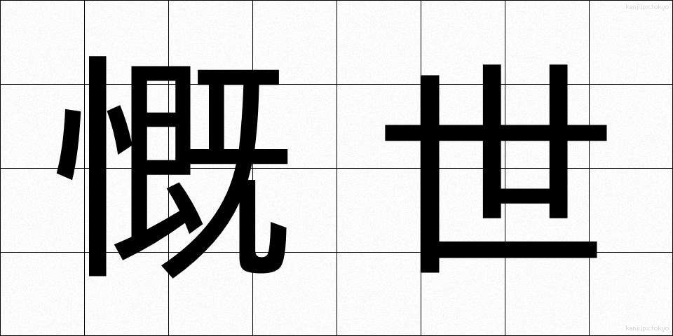 慨世 (がいせい)