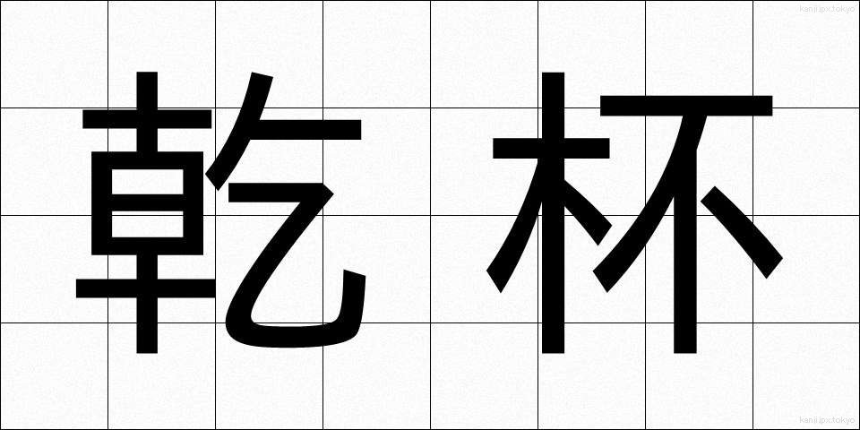 乾杯 (かんぱい)