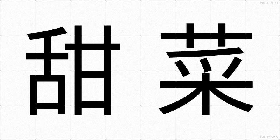 甜菜 (てんさい)