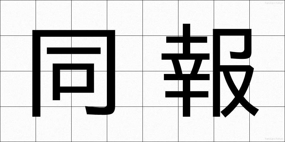 同報 (どうほう)