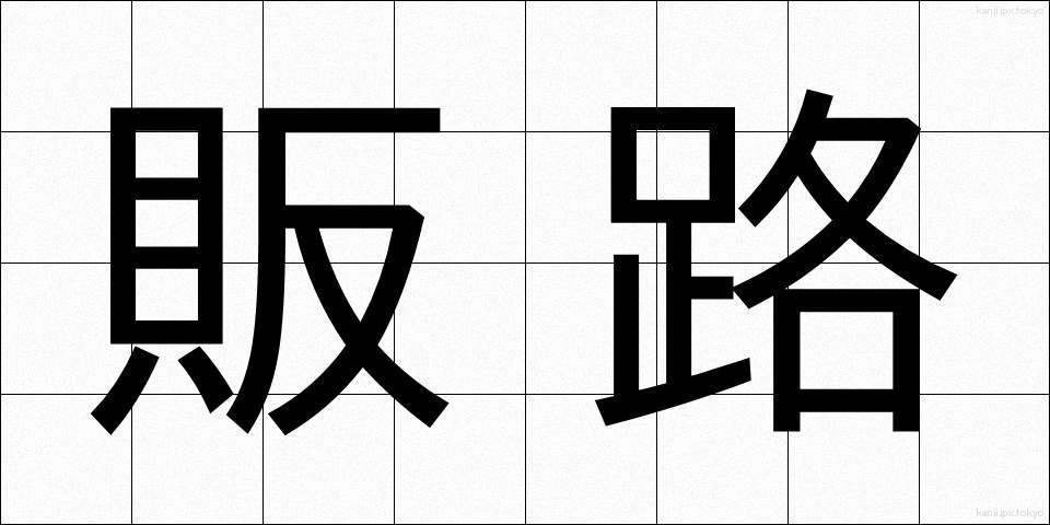 販路 (はんろ)