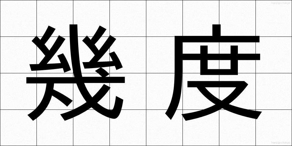 幾度 (いくど)