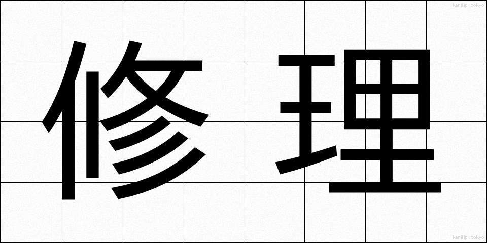 修理 (しゅうり)