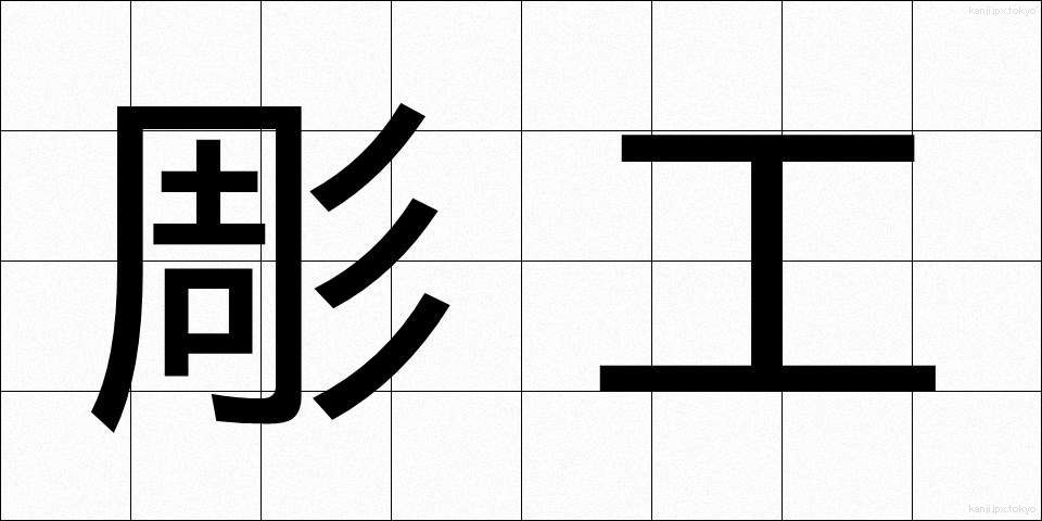 彫工 (ちょうこう)