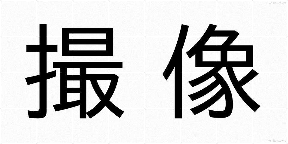 撮像 (さつぞう)