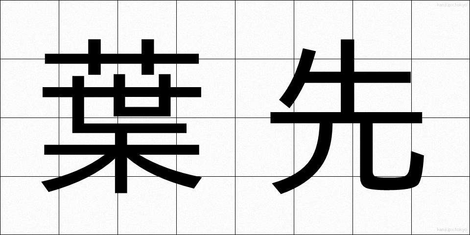 葉先 (はさき)