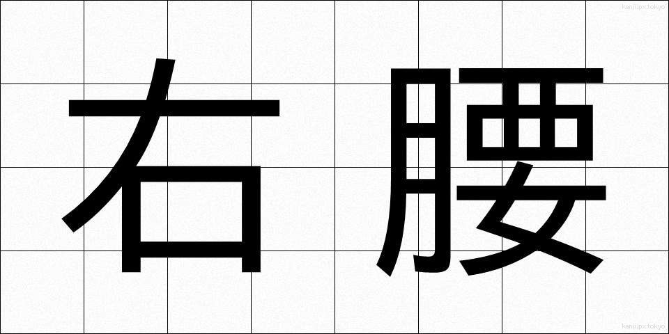 右腰 (うこし)