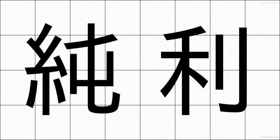 純利 (じゅんり)