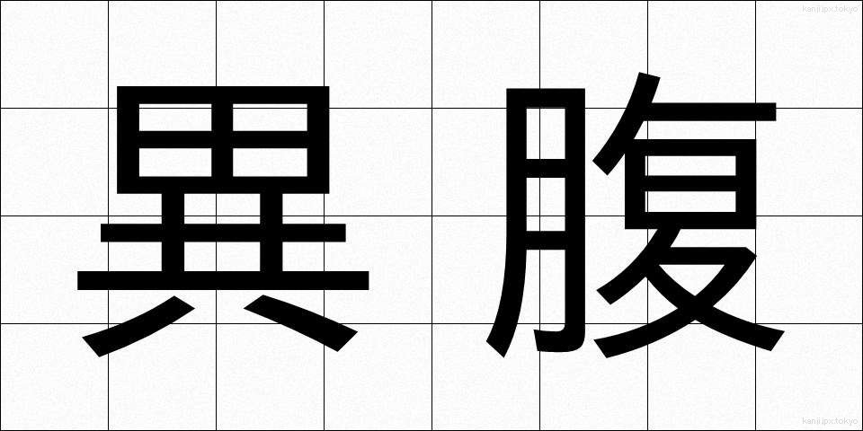 異腹 (いふく)