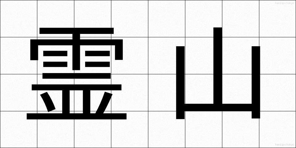 霊山 (れいざん)
