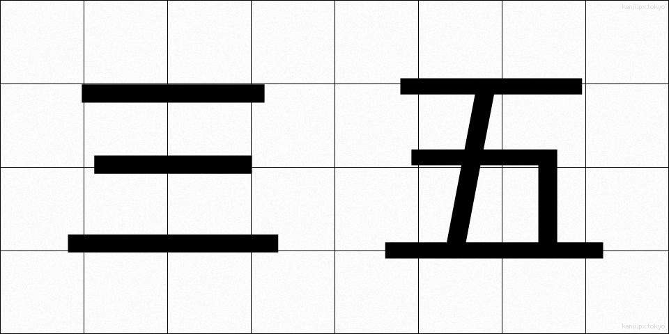 三五 (さんご)