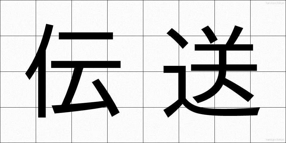 伝送 (でんそう)