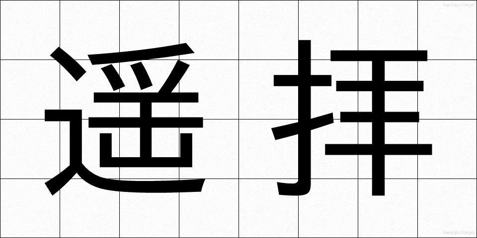 遥拝 (ようはい)
