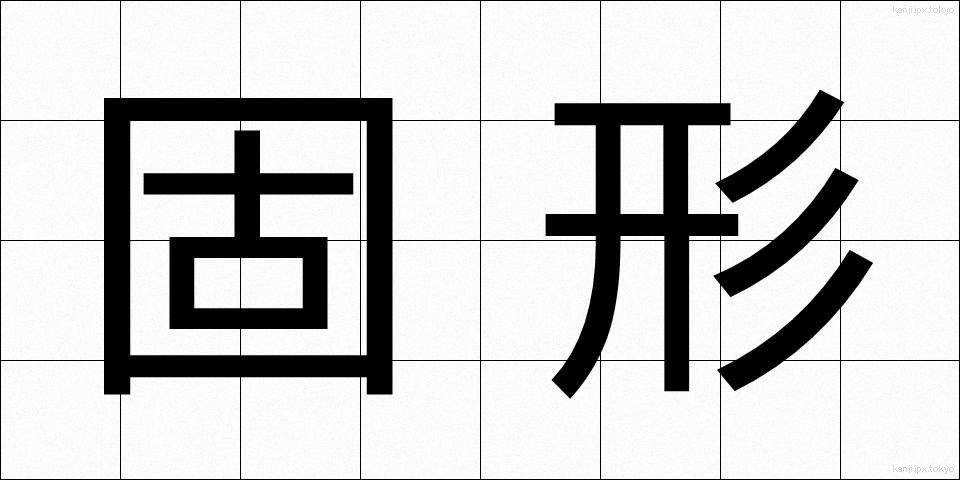 固形 (こけい)