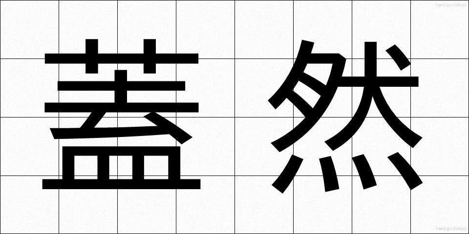 蓋然 (がいぜん)