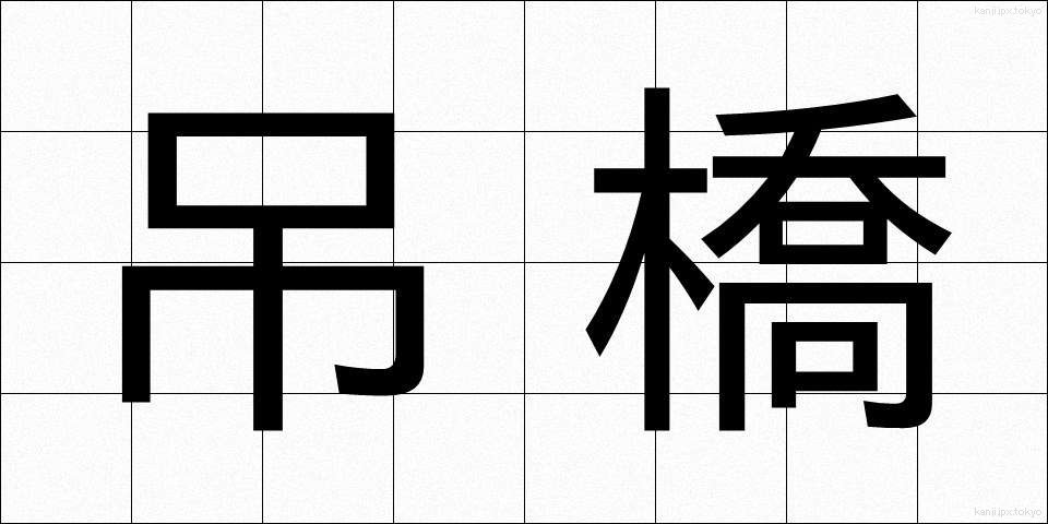 吊橋 (つりばし)