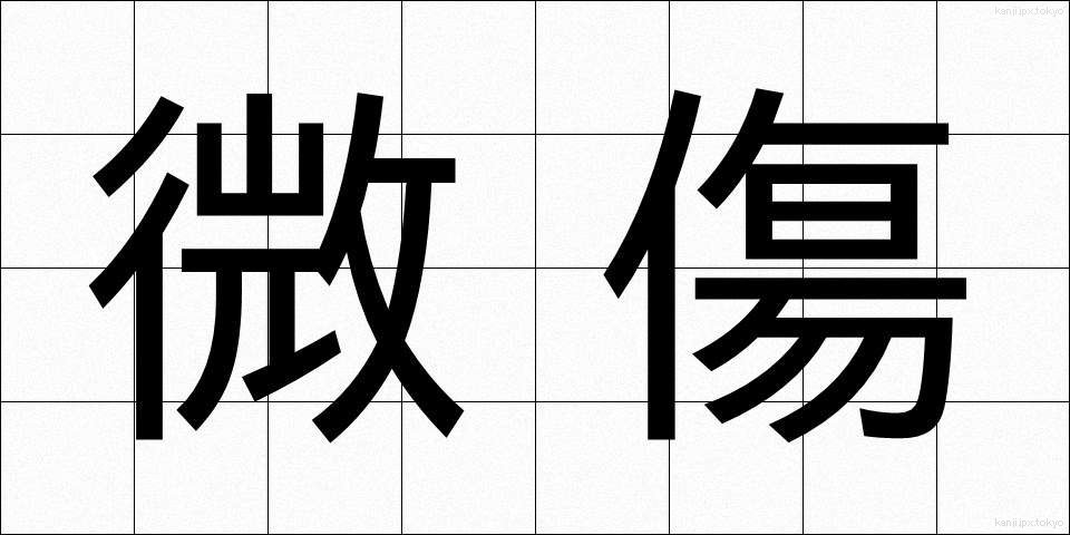 微傷 (びしょう)
