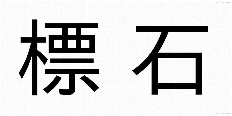 標石 (ひょうせき)