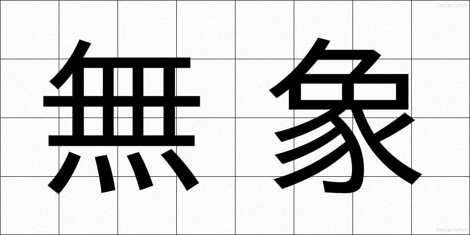 無象 (むしょう)