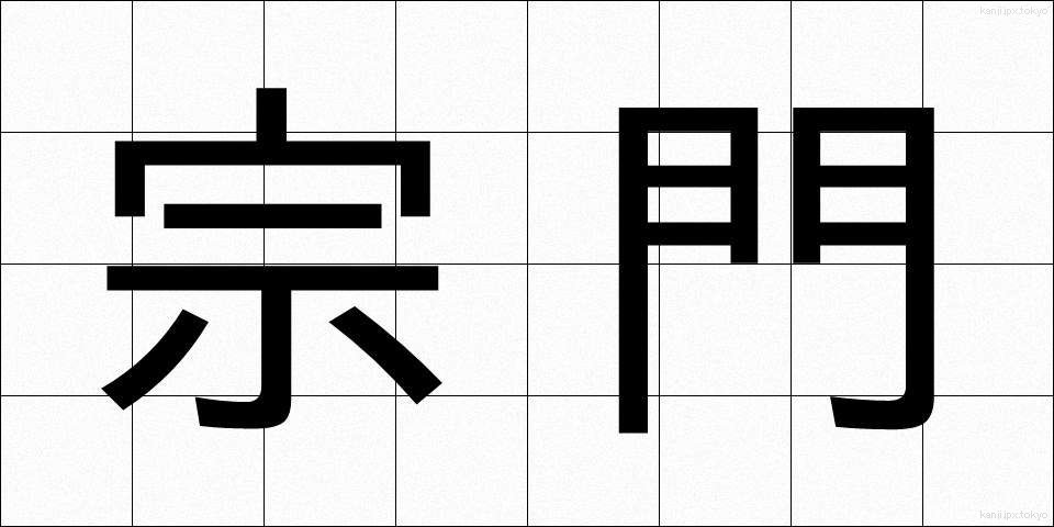 宗門 (しゅうもん)