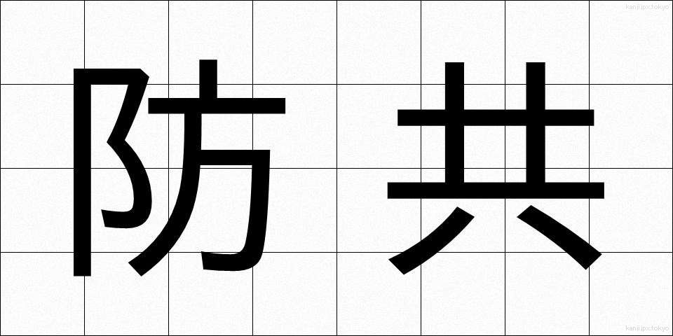 防共 (ぼうきょう)