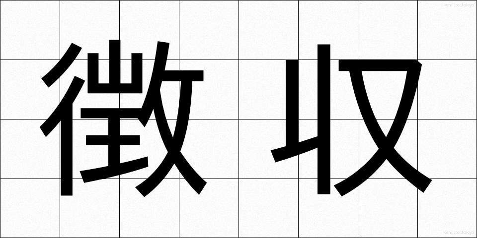 徴収 (ちょうしゅう)