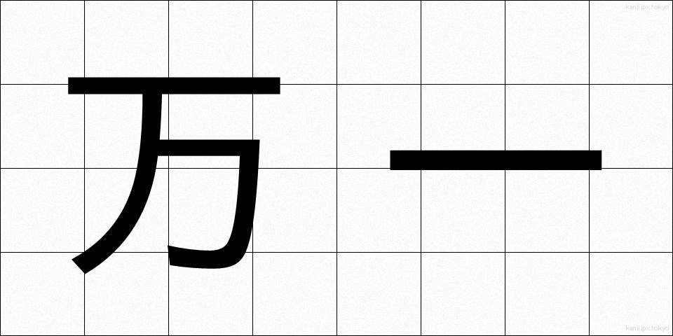 万一 (まんいち)