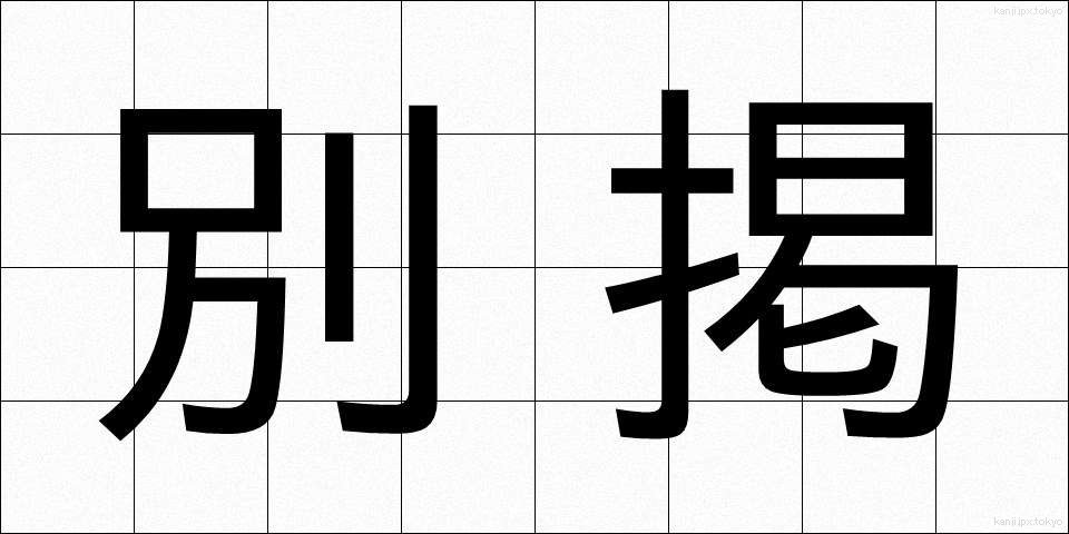 別掲 (べっけい)