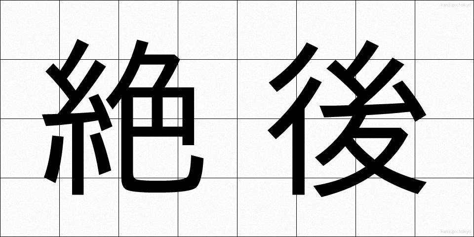 絶後 (ぜつご)