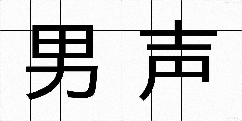 男声 (だんせい)