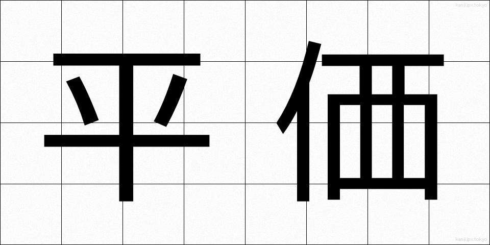 平価 (へいか)
