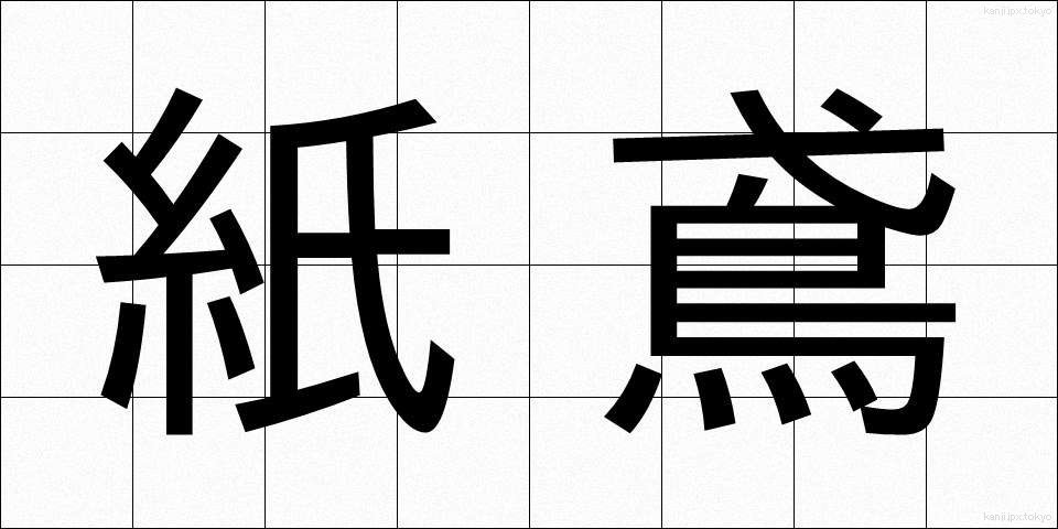 紙鳶 (しえん)