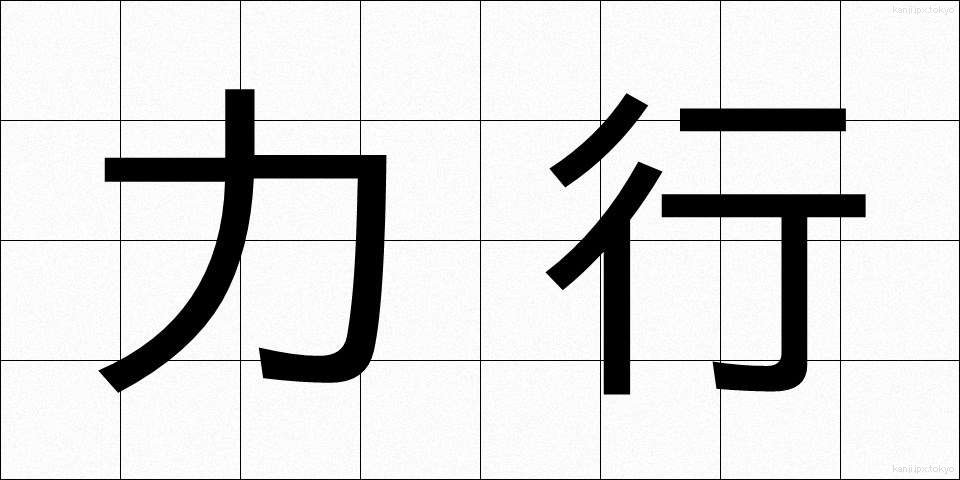力行 (りっこう)