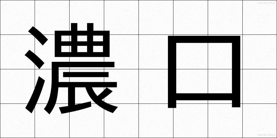 濃口 (こいくち)