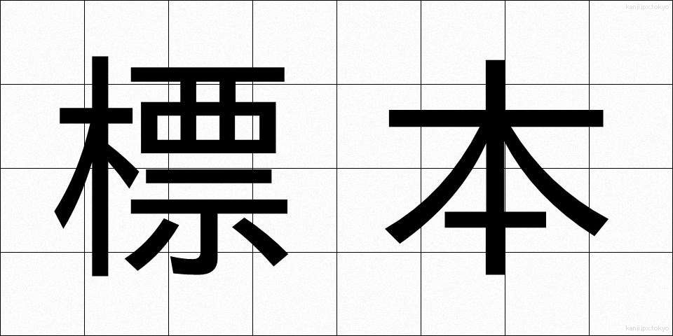 標本 (ひょうほん)