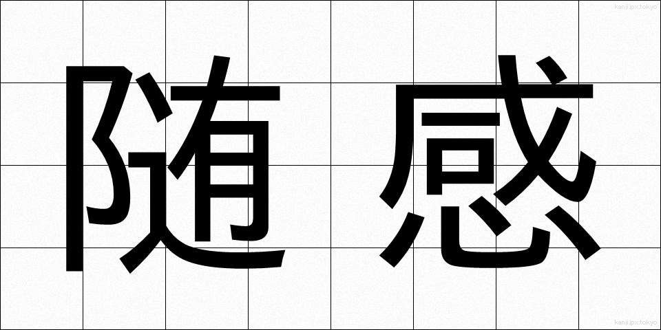 随感 (ずいかん)