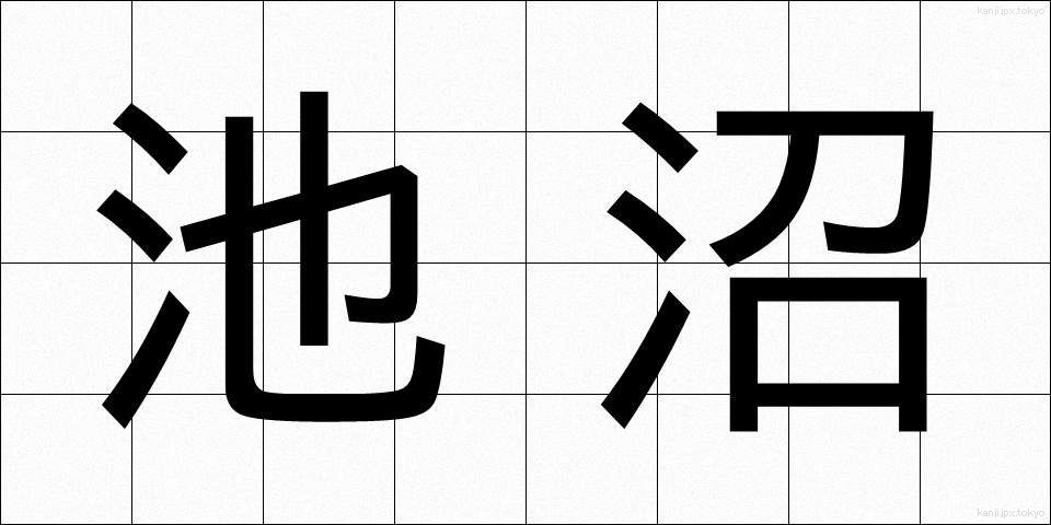池沼 (ちしょう)