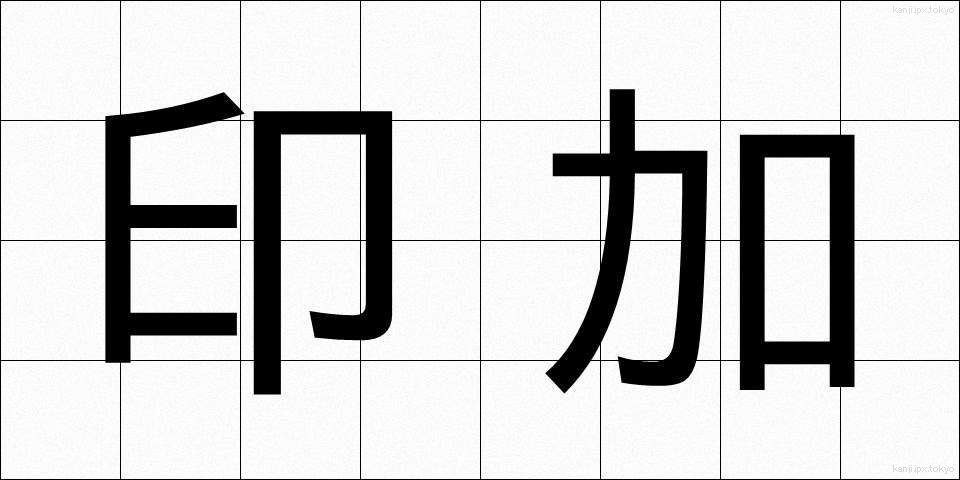 印加 (いんか)