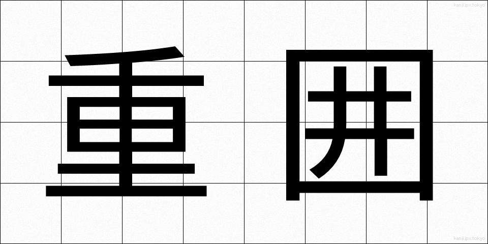 重囲 (じゅうい)