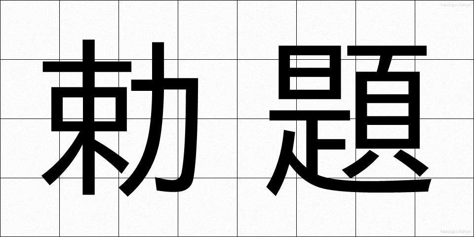 勅題 (ちょくだい)