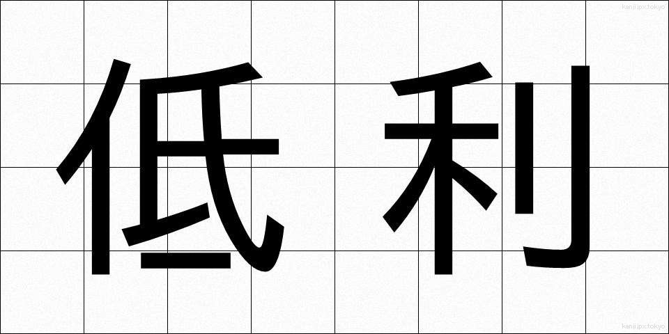 低利 (ていり)