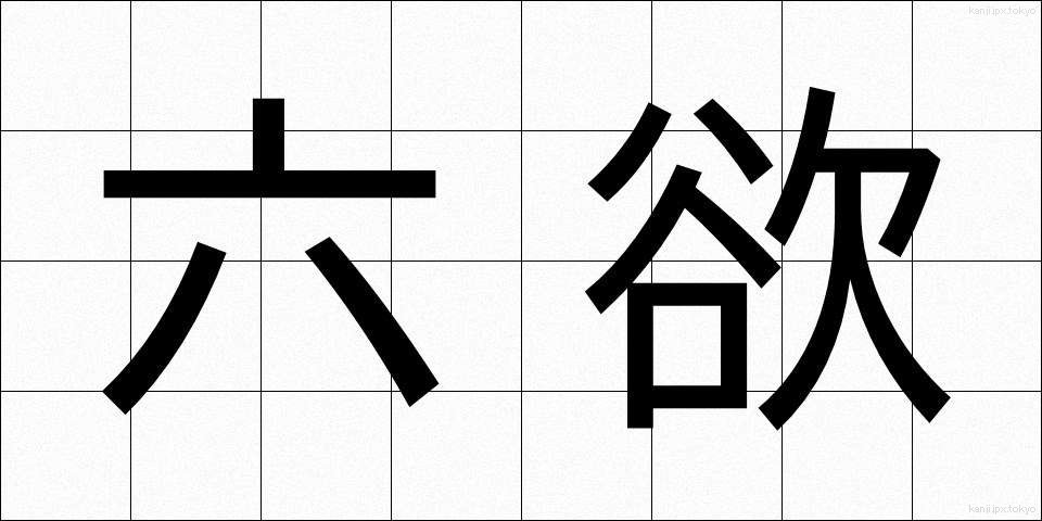 六欲 (ろくよく)