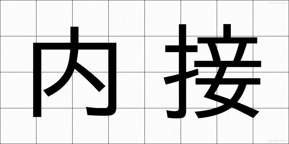 内接 (ないせつ)