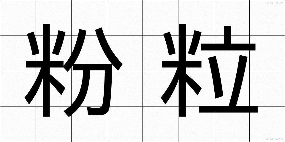 粉粒 (こりゅう)