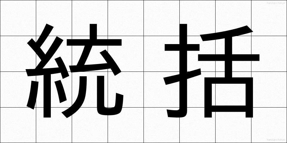 統括 (とうかつ)