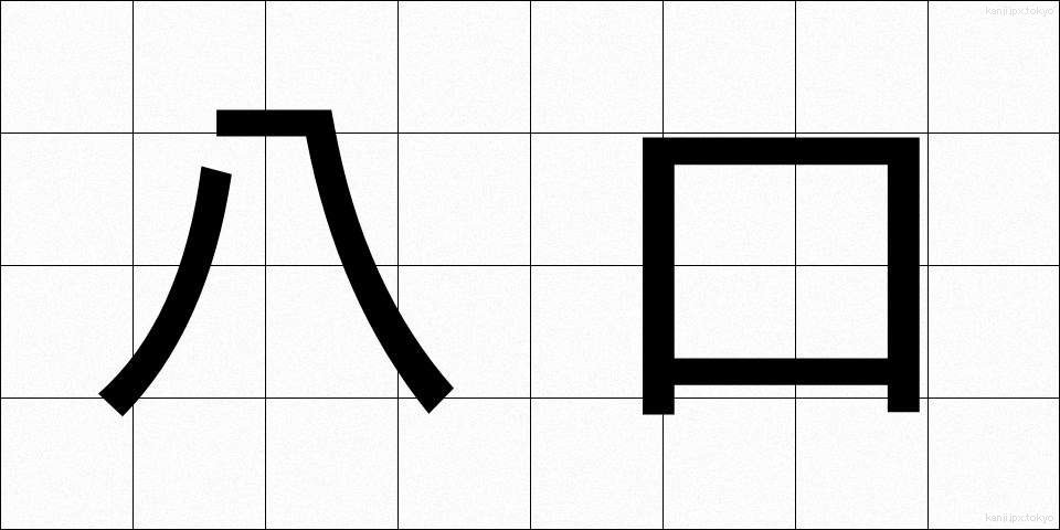 八口 (やつくち)