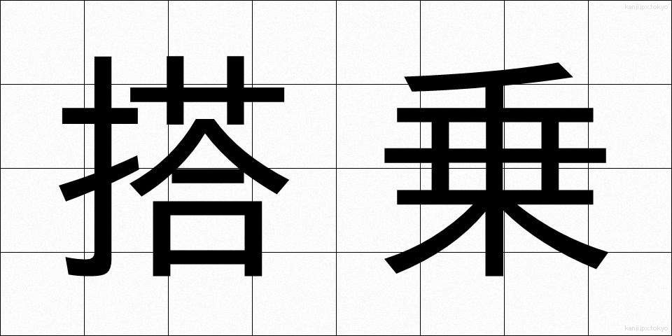搭乗 (とうじょう)