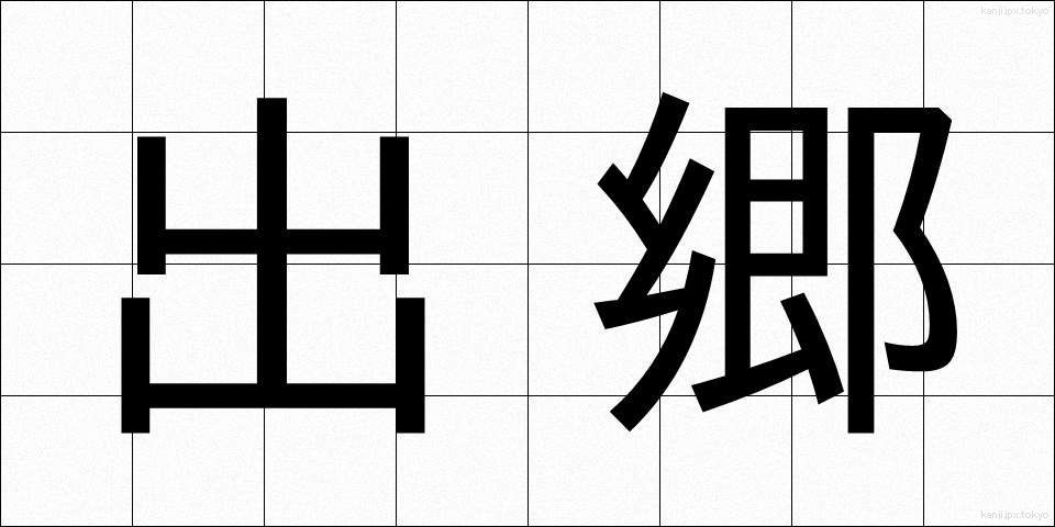 出郷 (しゅっきょう)