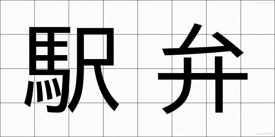 駅弁 (えきべん)