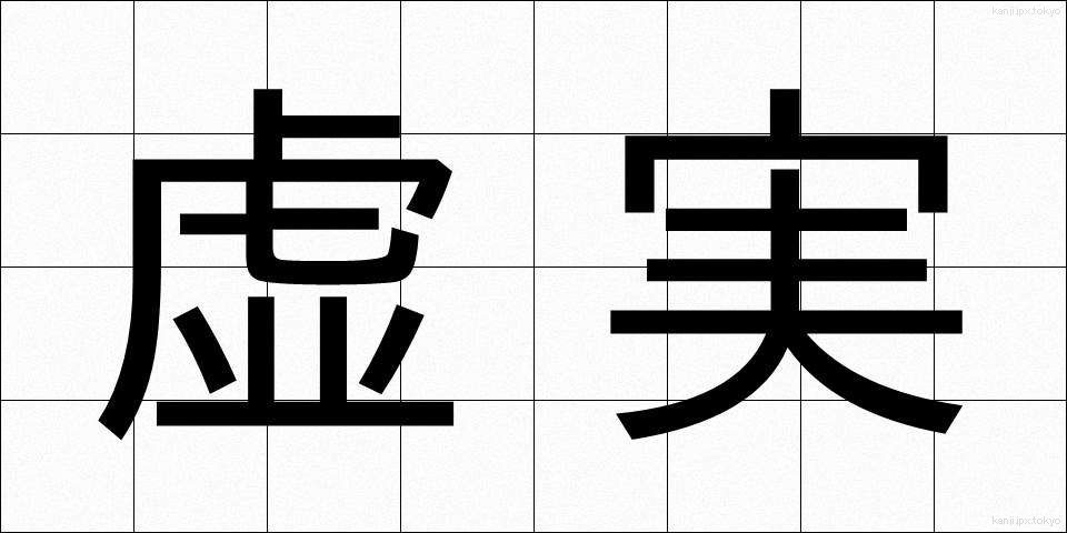 虚実 (きょじつ)